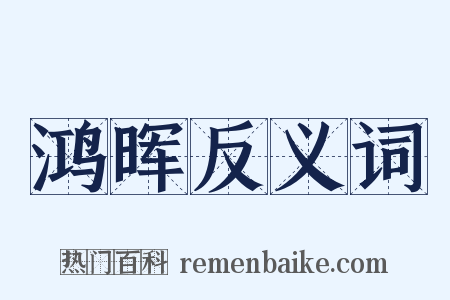 鸿晖反义词是什么意思的图片